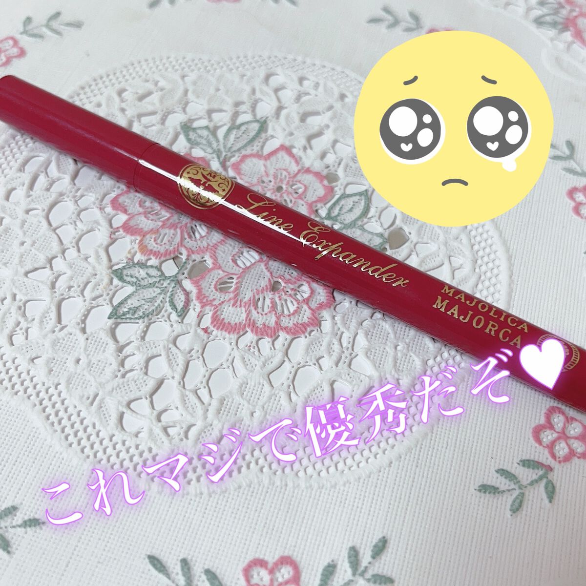 ラインエキスパンダー /MAJOLICA MAJORCA/リキッドアイライナーを使ったクチコミ(1枚目)