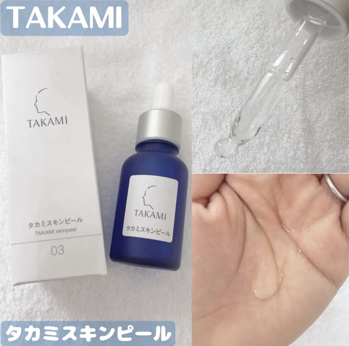 タカミスキンピール/タカミ/ブースター・導入液を使ったクチコミ（1枚目）