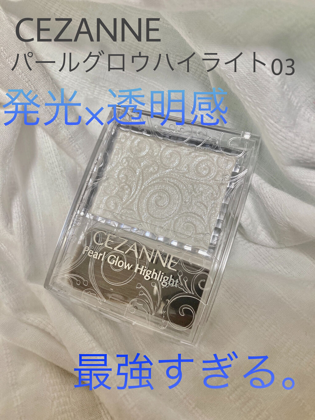 パールグロウハイライト/CEZANNE/パウダーハイライトを使ったクチコミ（1枚目）