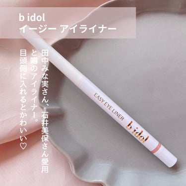 みな実買い♡濡れツヤラメライナー

田中みな実さん、石井美保さんが愛用と噂の
#bidol の #イージーeyeライナーR
1番人気の05うるみ ピンキーゴールドを
ゲットしたよ💗

スルスル書ける柔ら