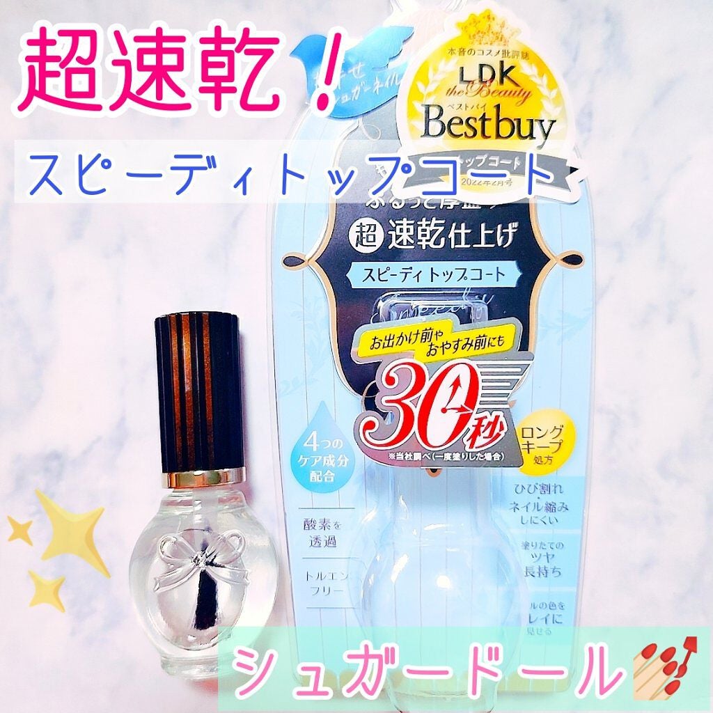 スピーディ トップコートR/シュガードール/ネイルトップコートを使ったクチコミ(1枚目)