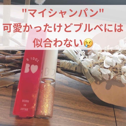 グリッターライナー/b idol/グリッターを使ったクチコミ(1枚目)