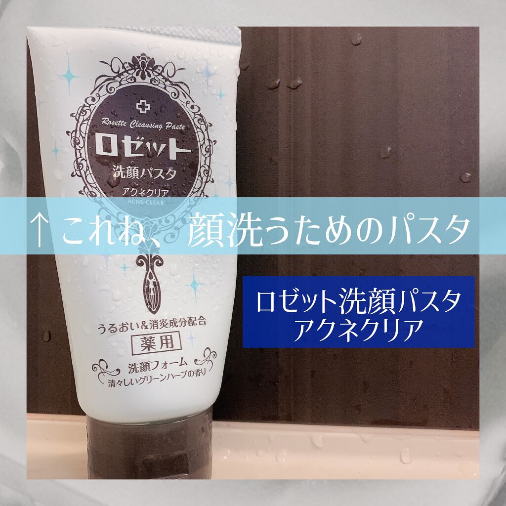 ロゼット洗顔パスタ アクネクリア/ロゼット/洗顔フォームを使ったクチコミ(1枚目)