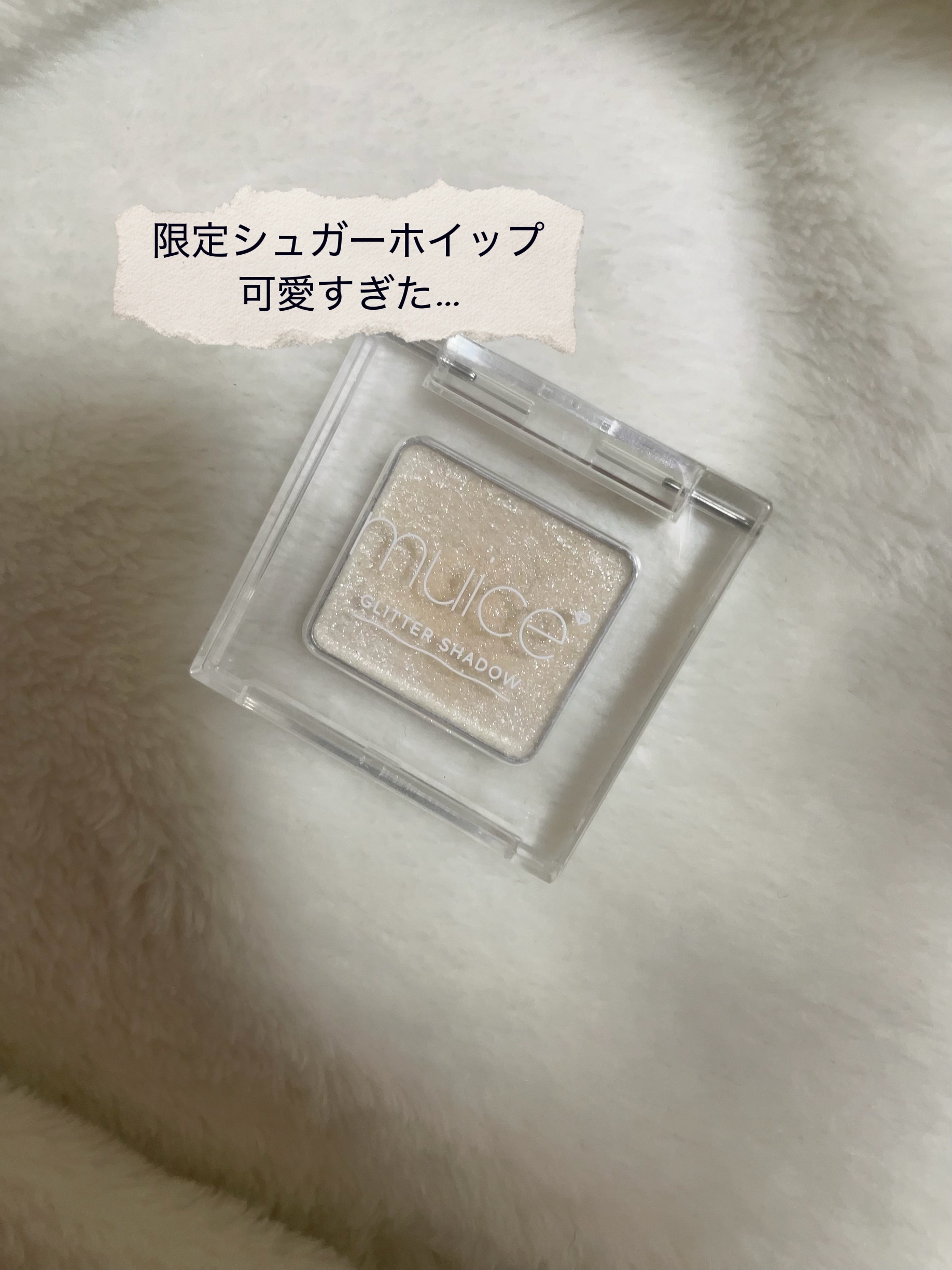 うるみオンアイズ SP03 シュガーホイップ(限定)/muice/単色アイシャドウを使ったクチコミ（2枚目）