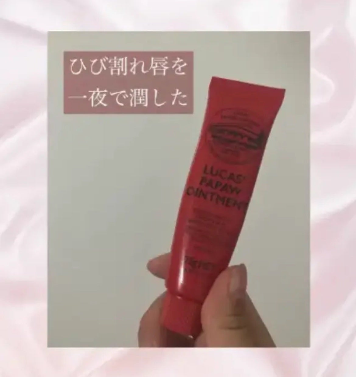 LUCAS’ PAPAW OINTMENT/LUCAS’ PAPAW REMEDIES/フェイスクリームを使ったクチコミ(1枚目)