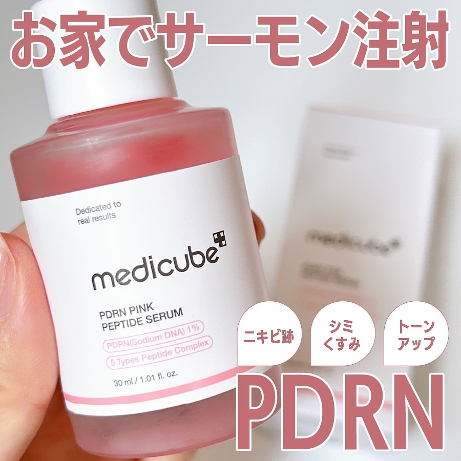PDRNピンクアンプル PDRN 10,000ppm配合/MEDICUBE/美容液を使ったクチコミ（1枚目）