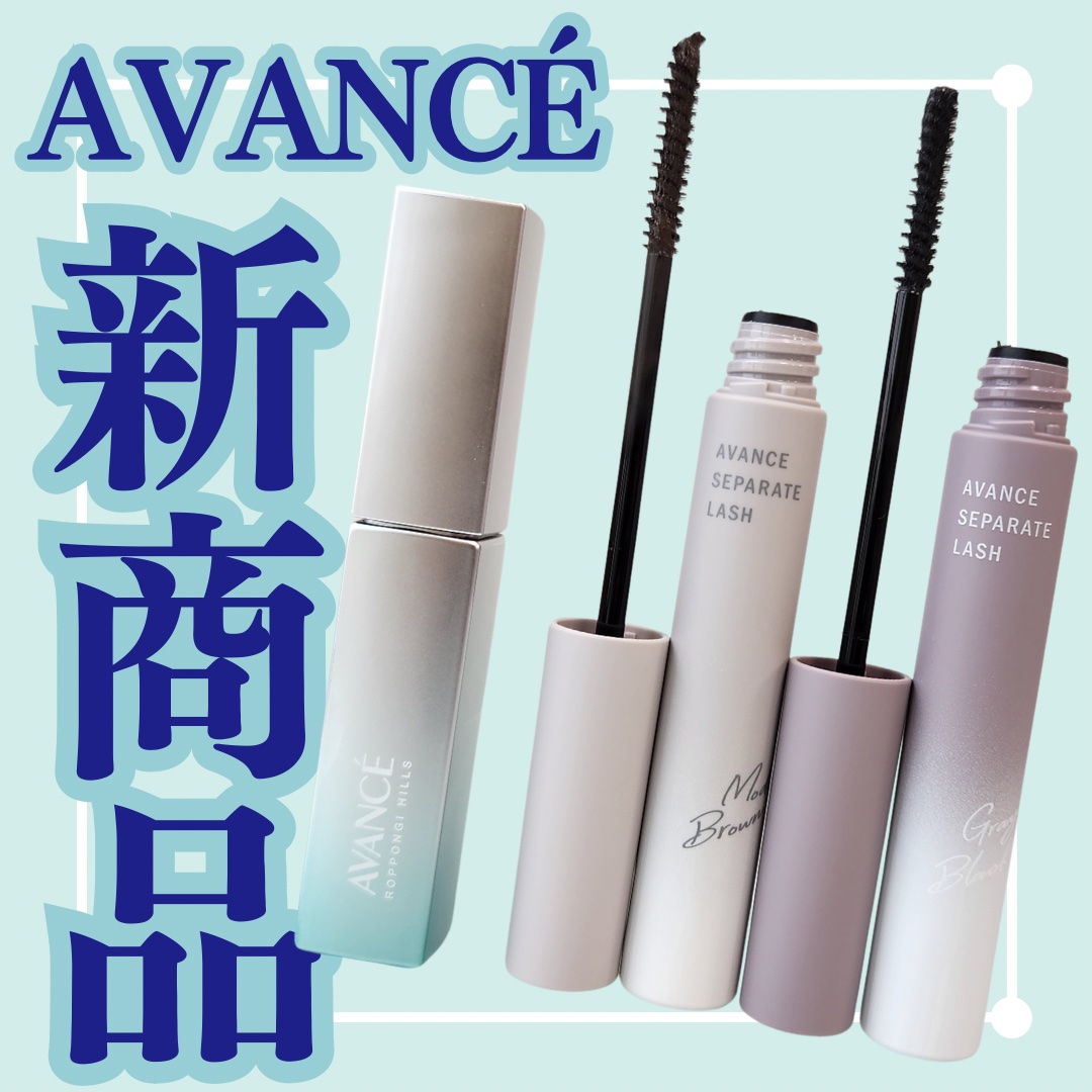 アヴァンセ まつ毛美容液/アヴァンセ/まつげ美容液を使ったクチコミ（1枚目）