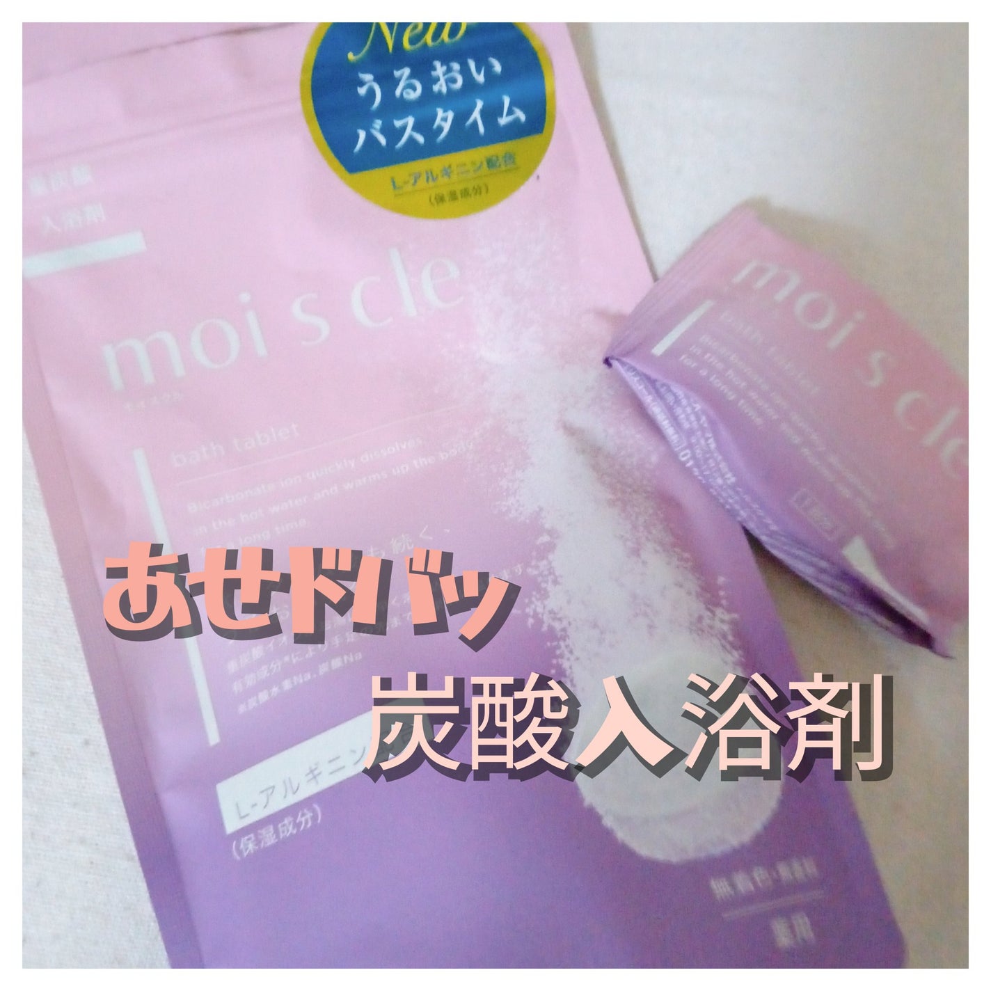 重炭酸入浴剤 moi s cle /アイリスオーヤマ/炭酸系入浴剤を使ったクチコミ(1枚目)