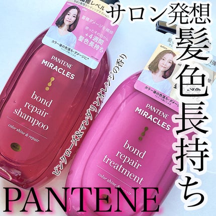 ボンド リペア (カラーシャイン & リペア) シャンプー & トリートメント/パンテーン/市販シャンプーを使ったクチコミ(1枚目)