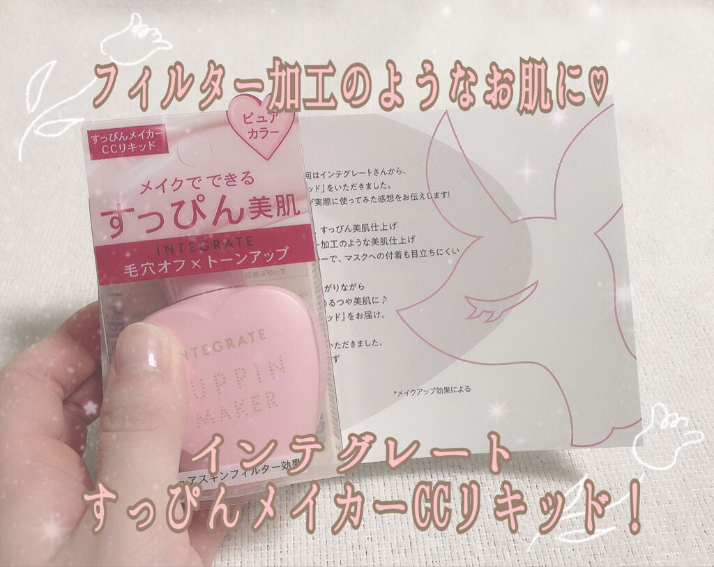 すっぴんメイカー CCリキッド/インテグレート/CCクリームを使ったクチコミ(1枚目)