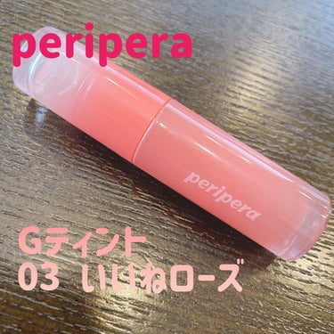 PERIPERA
インク ムード グロイ ティント
03ROSE IN MIND　

久しぶりに外出したら口紅を忘れてしまい慌ててドンキで探してたどり着きました

家に20本以上あるのに・・・と思いつつ