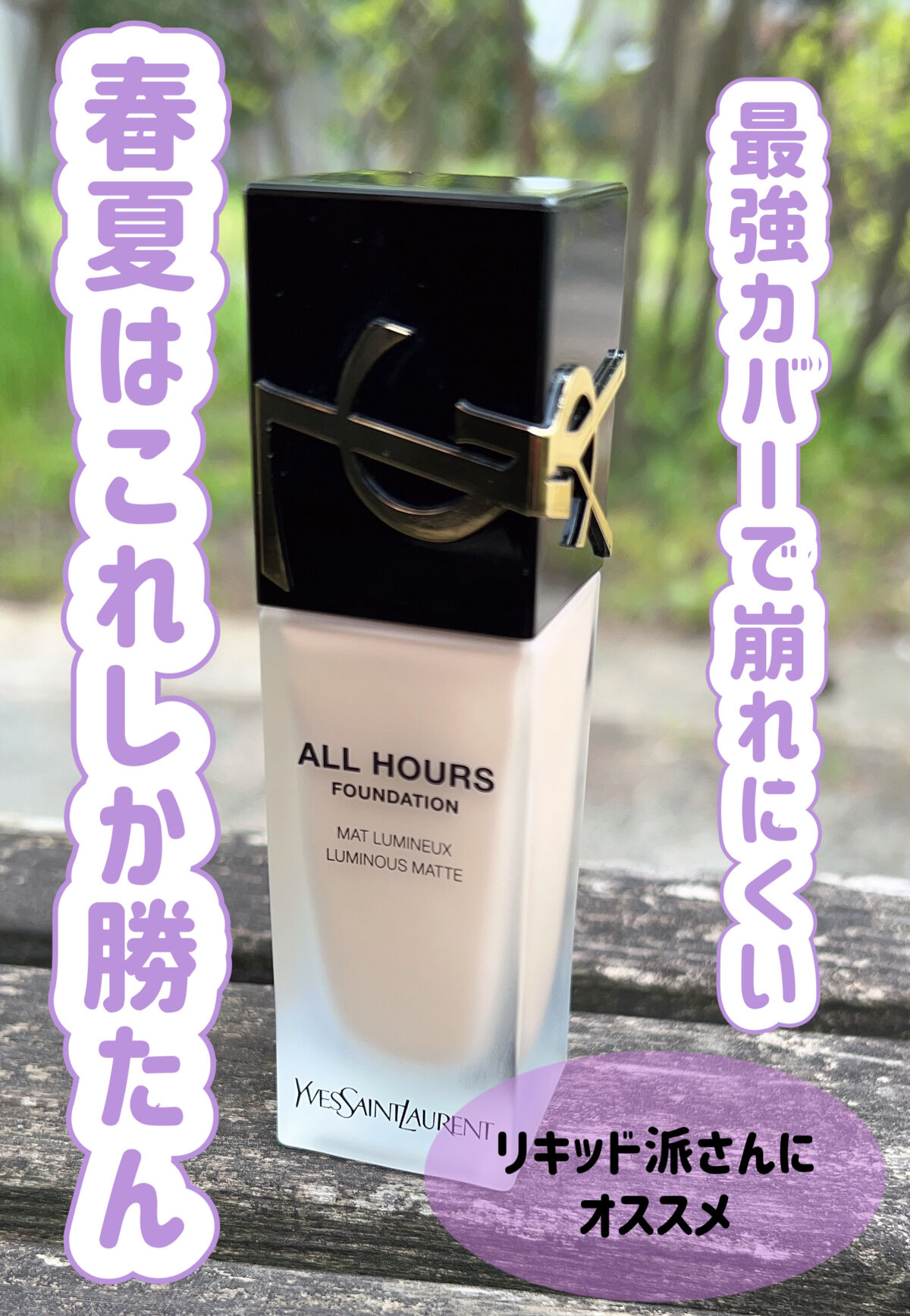 オールアワーズ リキッド/YVES SAINT LAURENT BEAUTE/リキッドファンデーションを使ったクチコミ（1枚目）