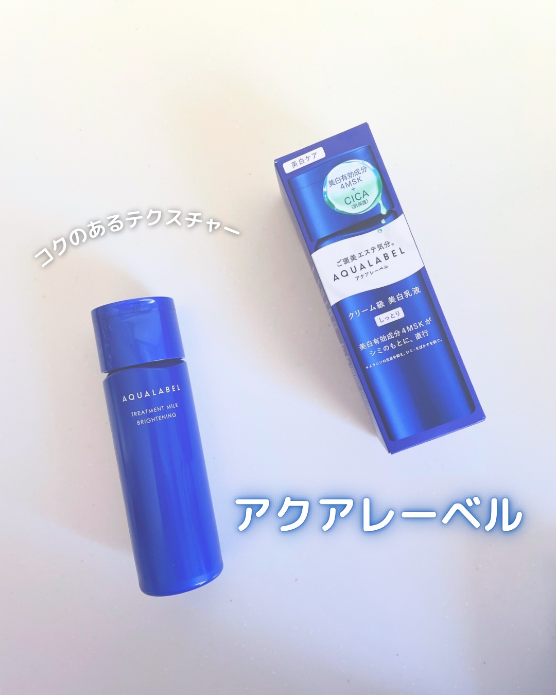 トリートメントミルク（ブライトニング） しっとり/アクアレーベル/乳液を使ったクチコミ（1枚目）