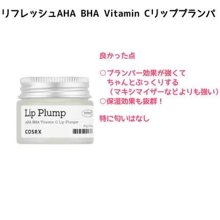 リフレッシュAHA BHA Vitamin Cリッププランパ /COSRX/リッププランパーを使ったクチコミ(4枚目)