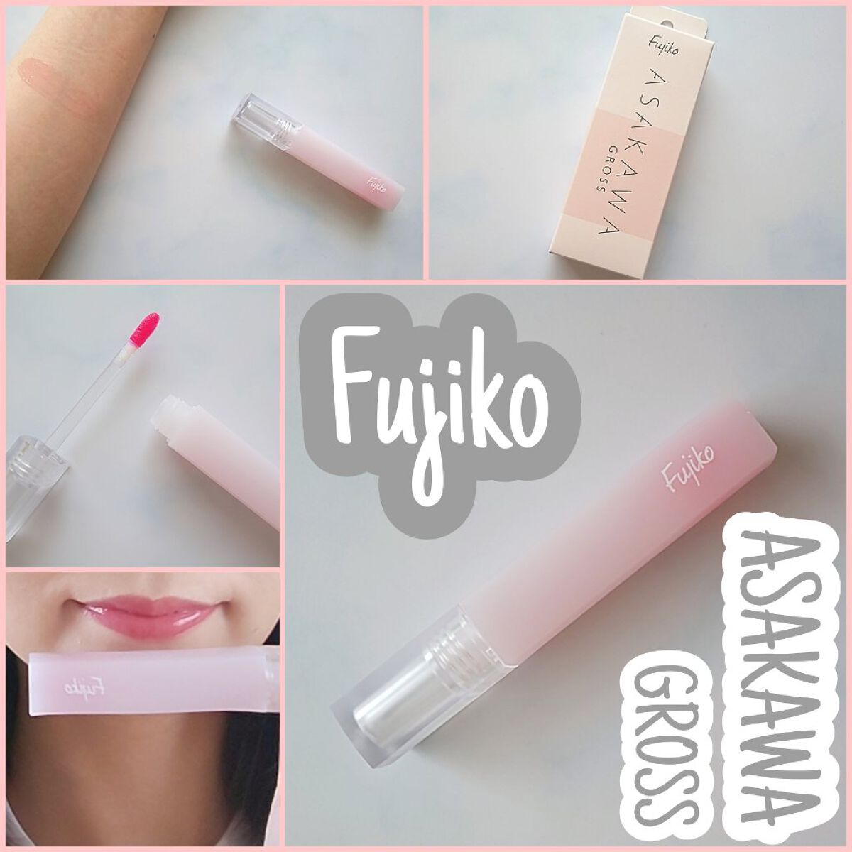 朝可愛グロス/Fujiko/リップグロスを使ったクチコミ（1枚目）