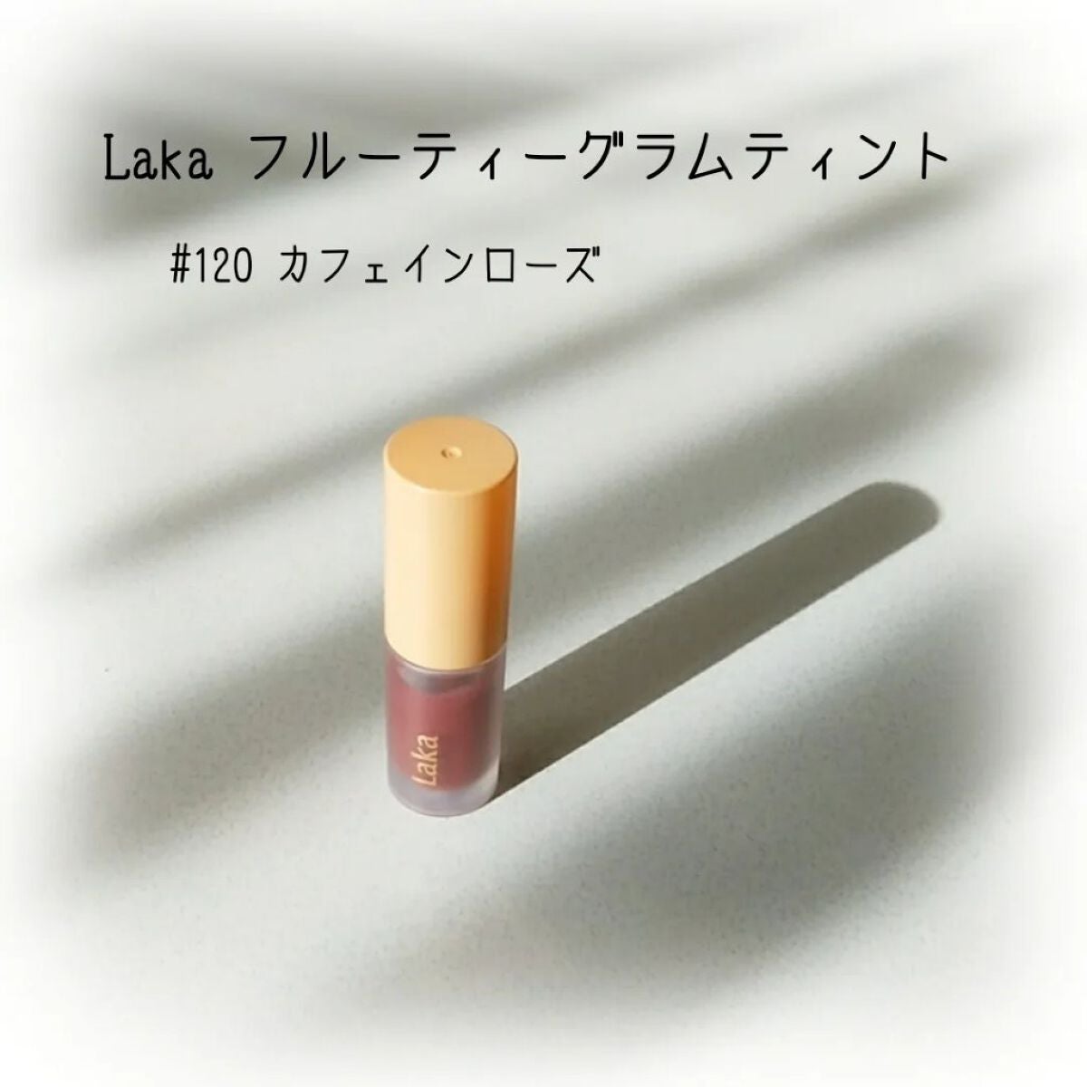 フルーティーグラムティント/Laka/リップティントを使ったクチコミ(1枚目)