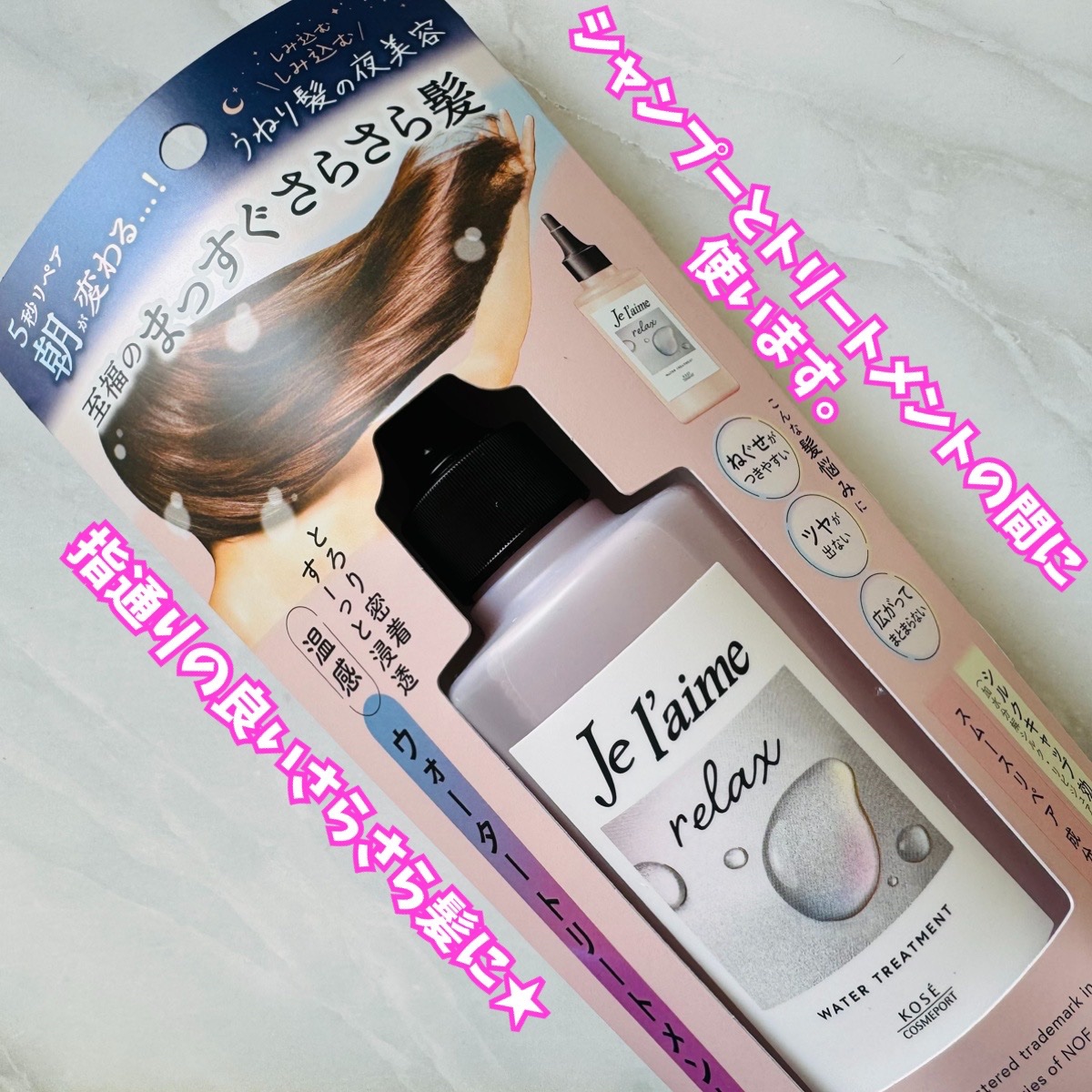 ジュレーム リラックス ミッドナイトリペア  ウォータートリートメント<洗い流すヘアトリートメント>/Je l'aime/洗い流すヘアトリートメントを使ったクチコミ（2枚目）