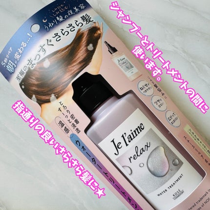 ジュレーム リラックス ミッドナイトリペア  ウォータートリートメント<洗い流すヘアトリートメント>/Je l'aime/洗い流すヘアトリートメントを使ったクチコミ(2枚目)