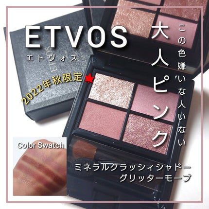 ミネラルクラッシィシャドー/エトヴォス/アイシャドウパレットを使ったクチコミ(1枚目)