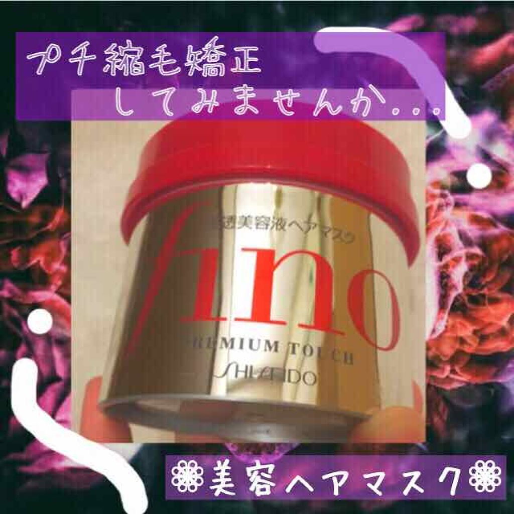 フィーノ　プレミアムタッチ　濃厚美容液ヘアマスク/フィーノ/ヘアマスク・ヘアパックを使ったクチコミ（1枚目）