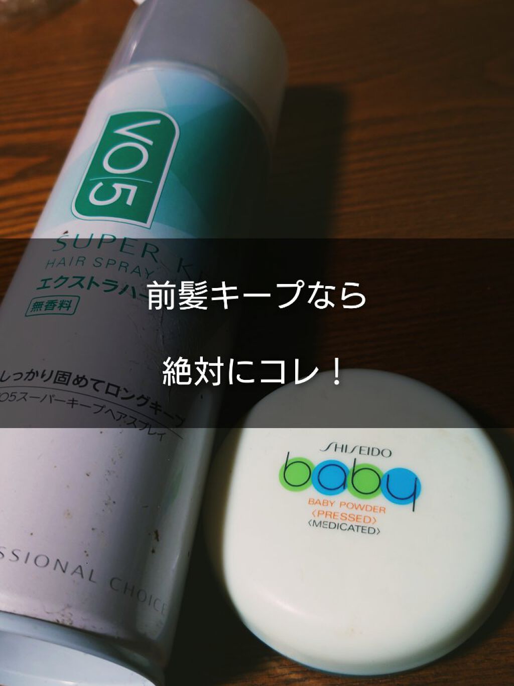 スーパーキープヘアスプレイ＜エクストラハード＞ 無香料/VO5/ヘアスプレーを使ったクチコミ（1枚目）