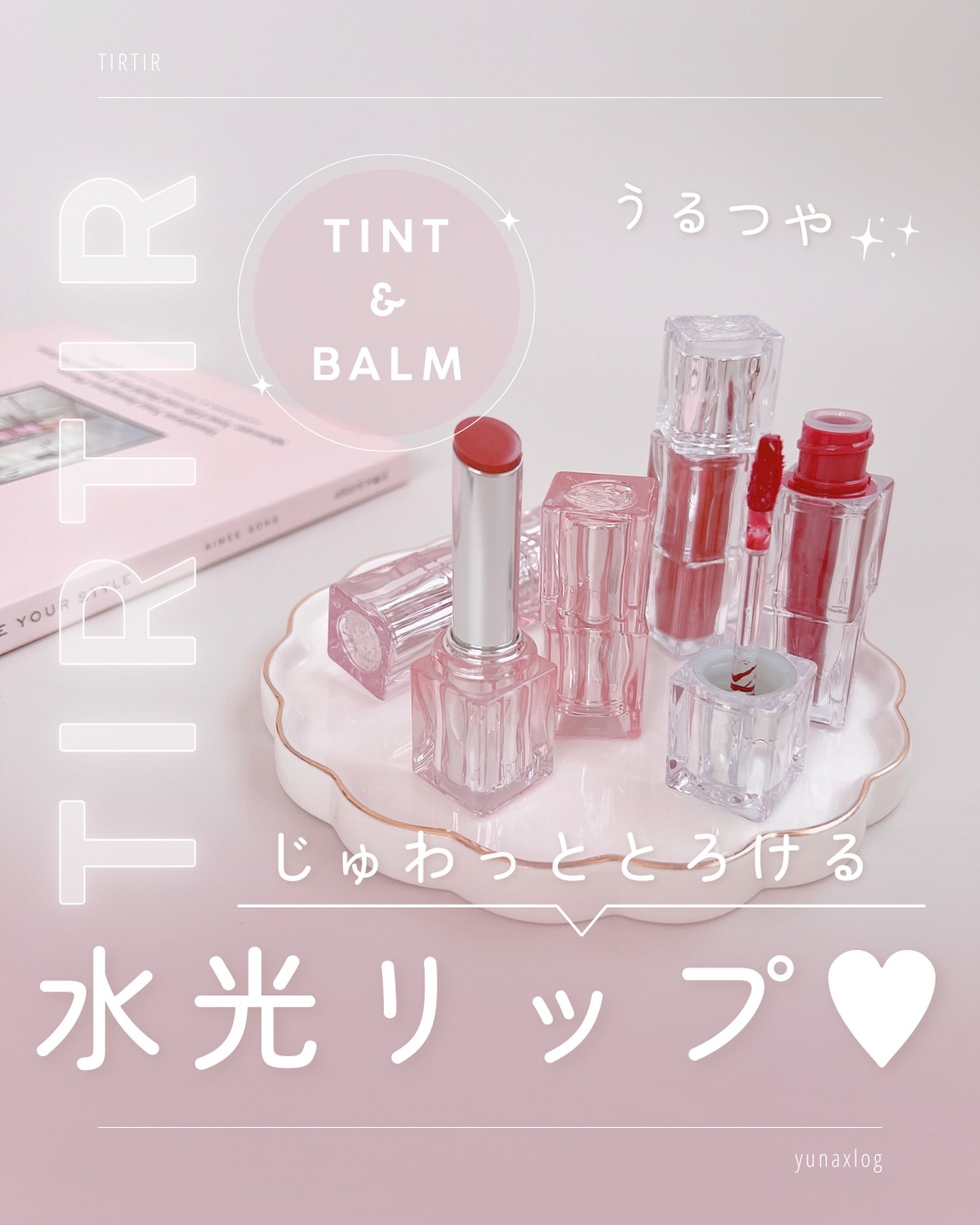 ウォーターリズムグロウメルティングバーム/TIRTIR(ティルティル)/口紅を使ったクチコミ（1枚目）