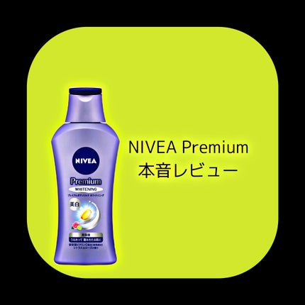プレミアムボディミルク ホワイトニング【医薬部外品】 /ニベア/ボディミルクを使ったクチコミ(1枚目)