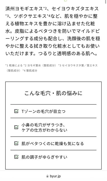 ByUR スージンググリーン トナーのクチコミ「ByURのスージンググリーン トナー¥2,420です。各トナー(化粧水)の違いを写真に載せてみ.....」(3枚目)