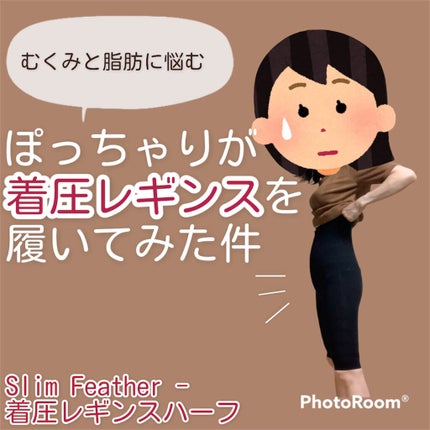 着圧レギンスハーフ/slim feather/その他を使ったクチコミ(1枚目)
