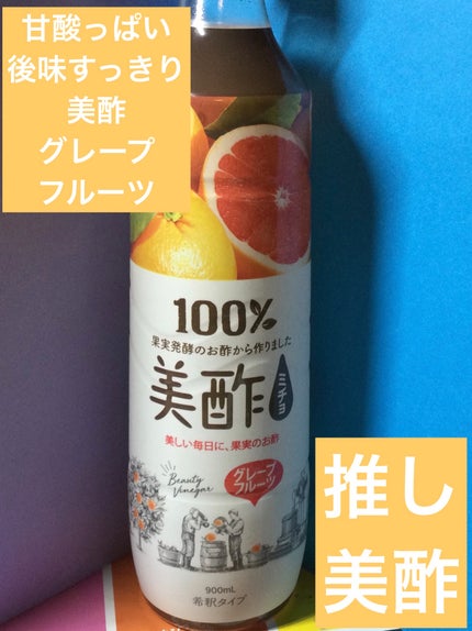 美酢 (希釈タイプ)/美酢(ミチョ)/その他飲むお酢を使ったクチコミ(1枚目)
