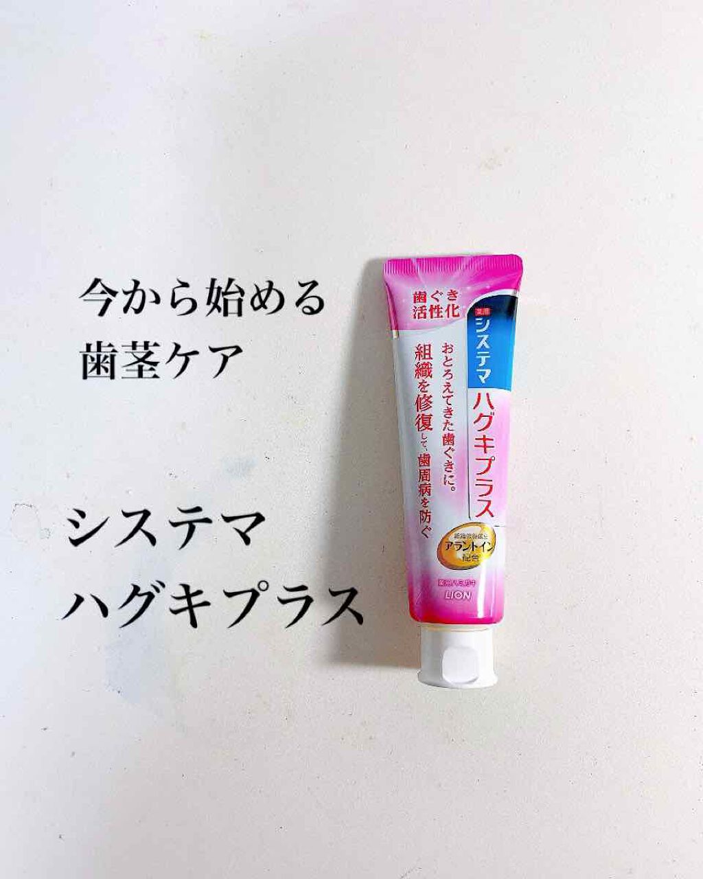 システマハグキプラス ハミガキ/システマ/歯磨き粉を使ったクチコミ（1枚目）