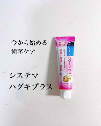 システマハグキプラス ハミガキ/システマ/歯磨き粉を使ったクチコミ(1枚目)