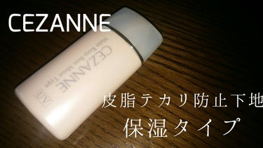 皮脂テカリ防止下地/CEZANNE/化粧下地を使ったクチコミ（1枚目）