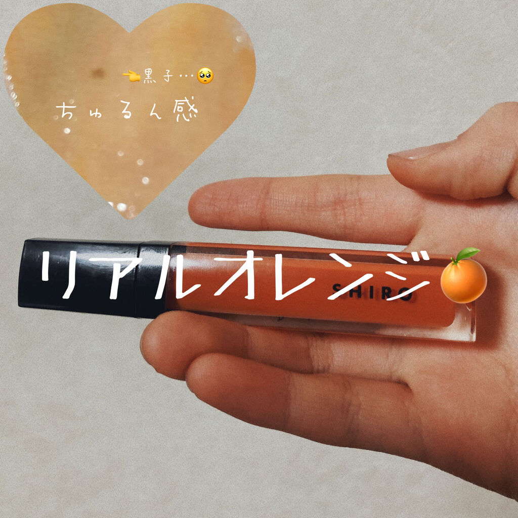 エッセンスリップオイルカラー/SHIRO/リップオイルを使ったクチコミ（1枚目）