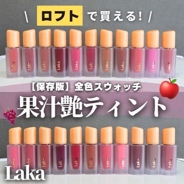 【保存推奨】ロフトで買える！Laka果汁艶リップ全色スウォッチ💄
⁡
人気Lakaティントに新色追加したよ💁
-————————
《Laka》
フルーティーグラムティント
全22色
1,980円(税込)