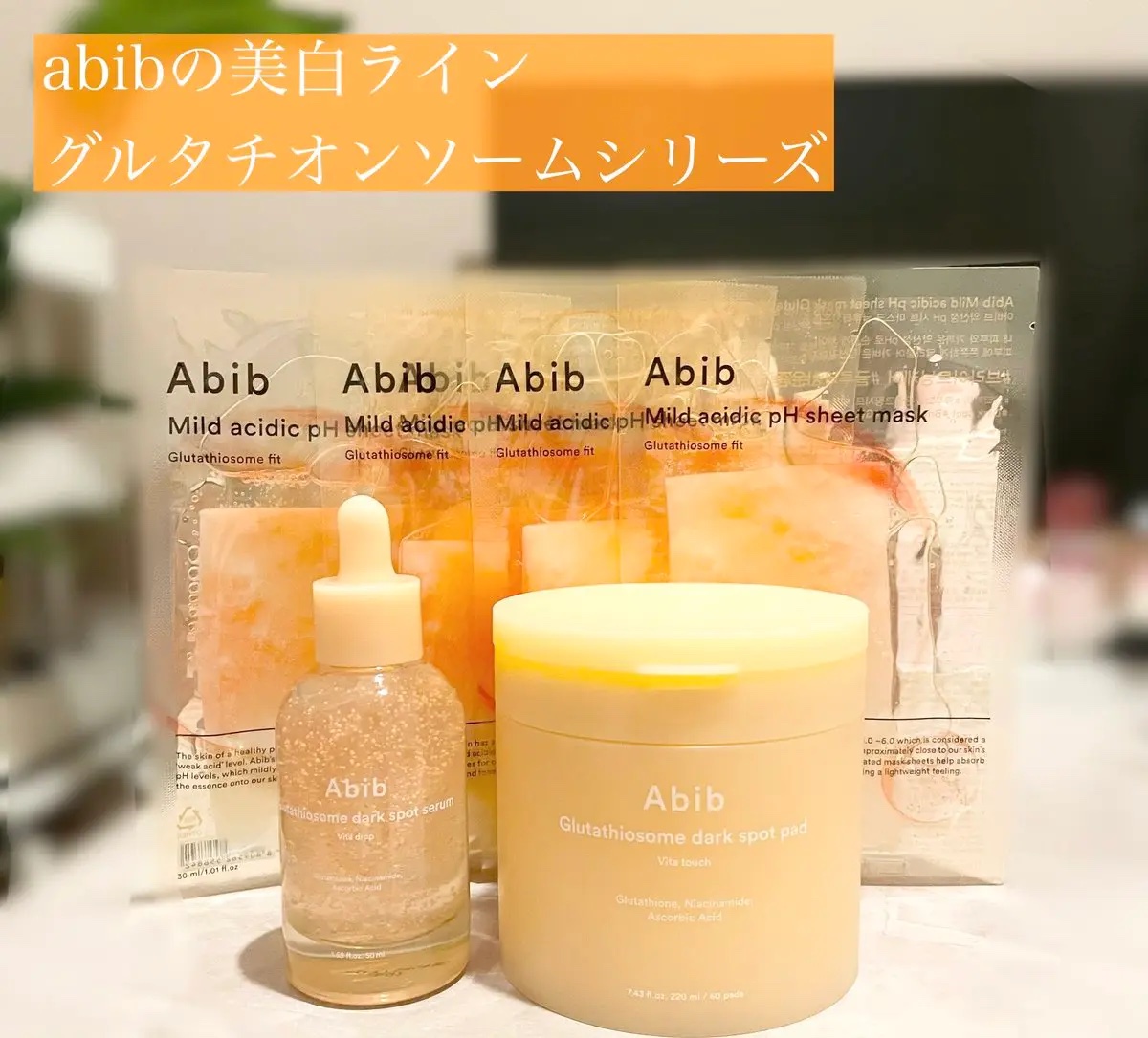 アビブ　グルタチオンソームダークスポットセラムビタドロップ/Abib /美容液を使ったクチコミ（1枚目）