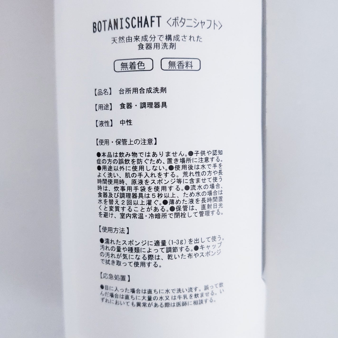 ボタニシャフト 食器用中性エコ洗剤/BOTANISCHAFT/その他を使ったクチコミ(5枚目)