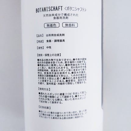 ボタニシャフト 食器用中性エコ洗剤/BOTANISCHAFT/その他を使ったクチコミ(5枚目)