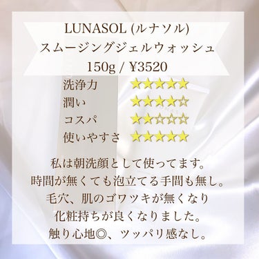 スムージングジェルウォッシュ/LUNASOL/洗顔フォームを使ったクチコミ（3枚目）