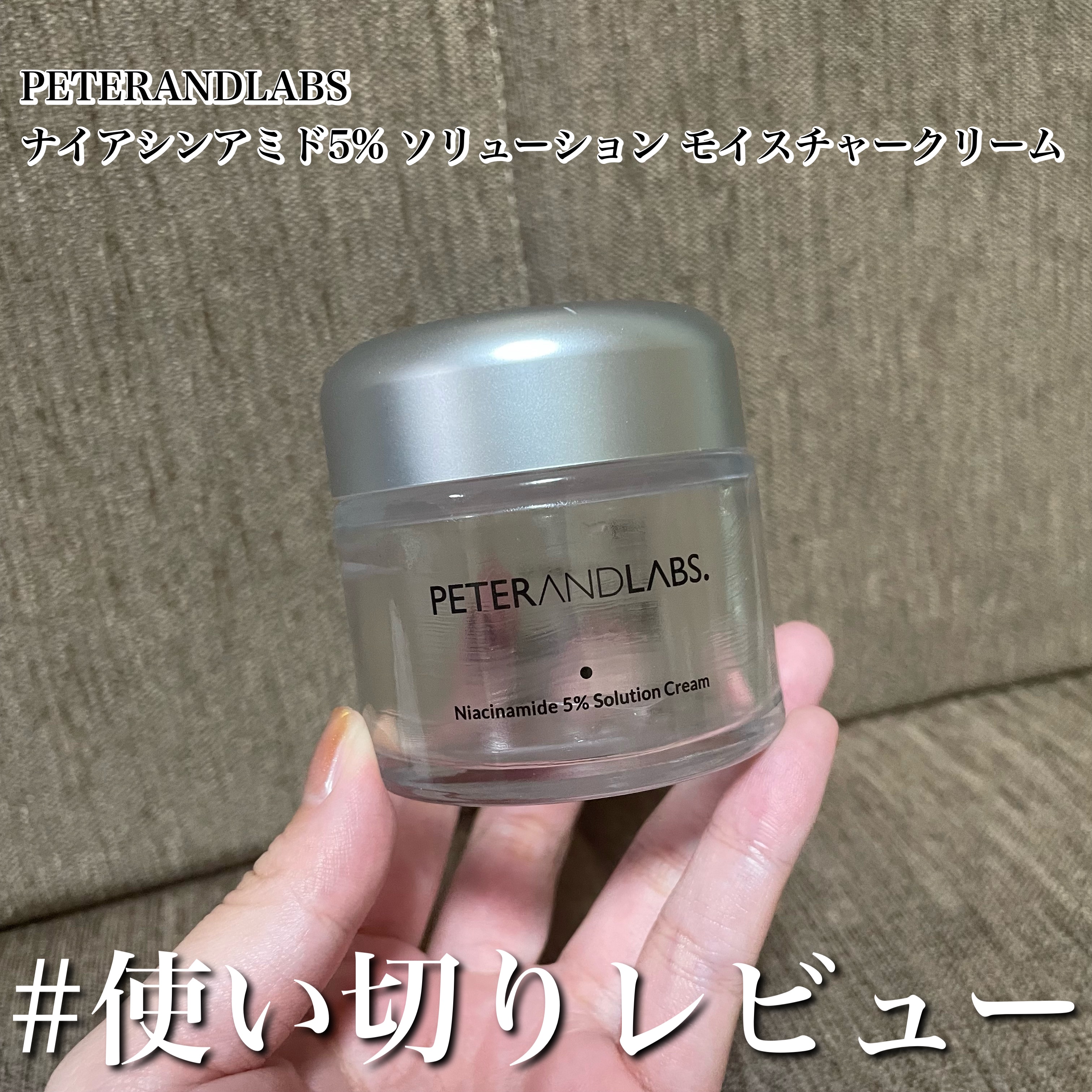 ナイアシンアミド5% ソリューション モイスチャークリーム/PETERANDLABS/フェイスクリームを使ったクチコミ（1枚目）