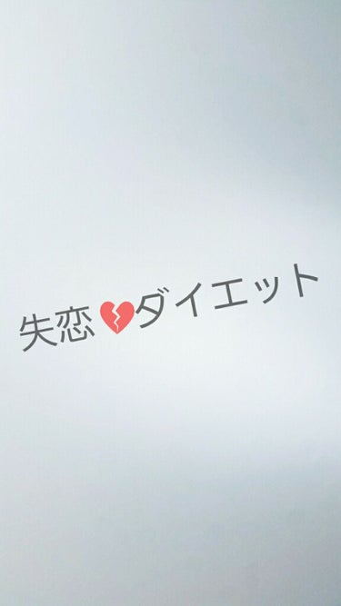 初めましてRinです！
初投稿！！！！！！
て、事で今回は失恋💔ダイエットについて紹介
してみようと思います😶

雑談
皆さん聞いて下さいよ笑
どうでもいいと思った方もこいつ可哀想って思いながらでも聞い