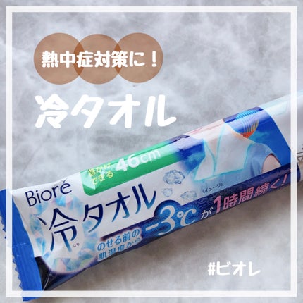 冷シート 冷タオル 無香性/ビオレ/ボディシートを使ったクチコミ(1枚目)