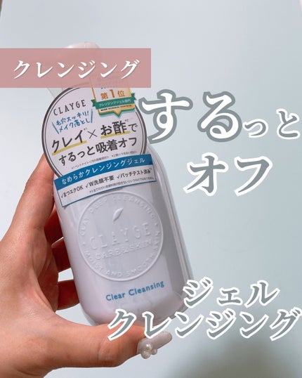 クレージュ クリアクレンジング/CLAYGE/クレンジングジェルを使ったクチコミ(1枚目)