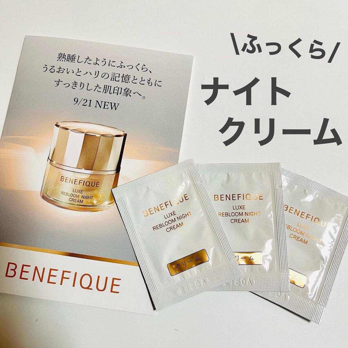 リュクス リブルームナイトクリーム/BENEFIQUE/フェイスクリームを使ったクチコミ(1枚目)