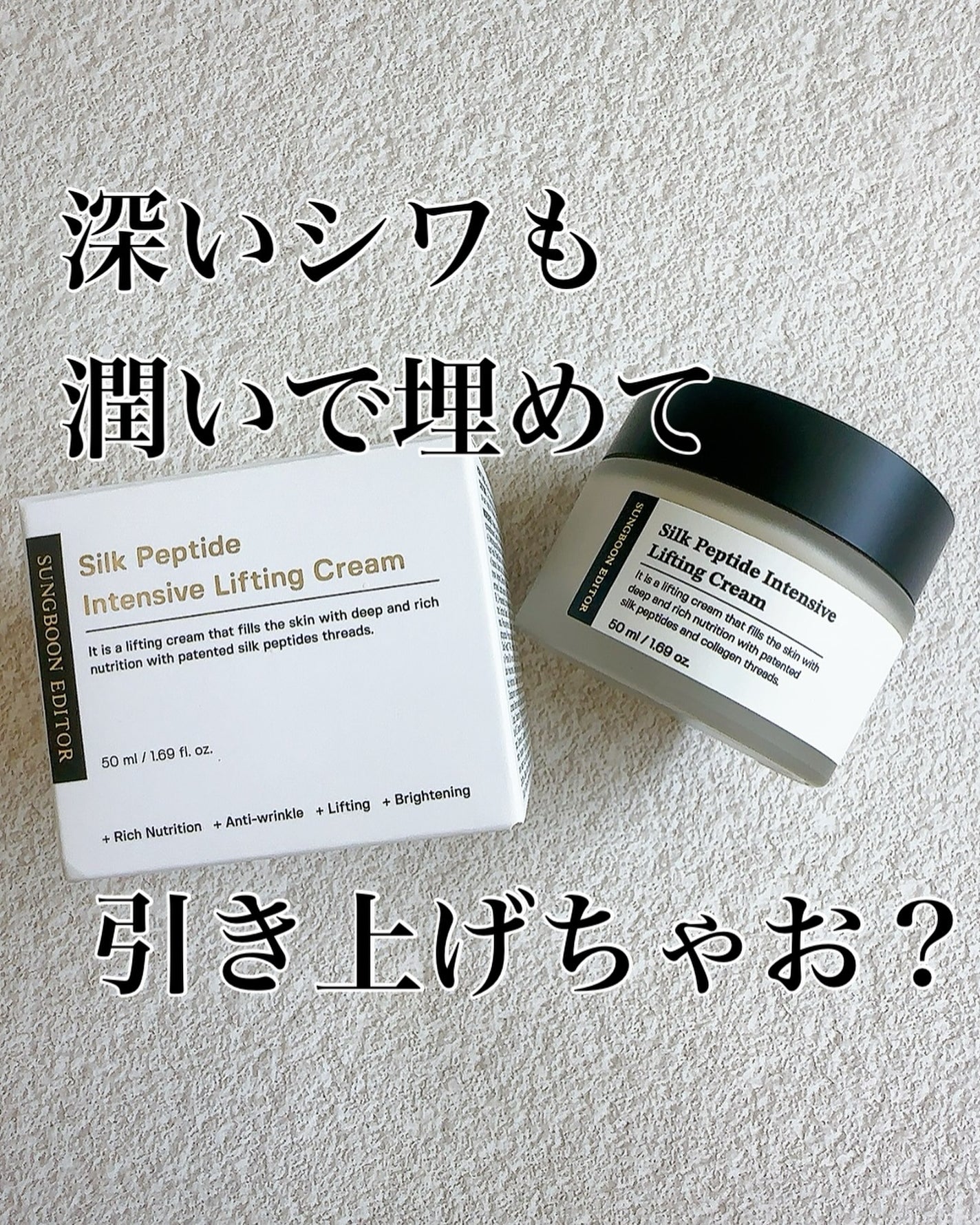 シルクペプチドインテンシブリフティングクリーム/SUNGBOON EDITOR(成分エディター)/フェイスクリームを使ったクチコミ(1枚目)