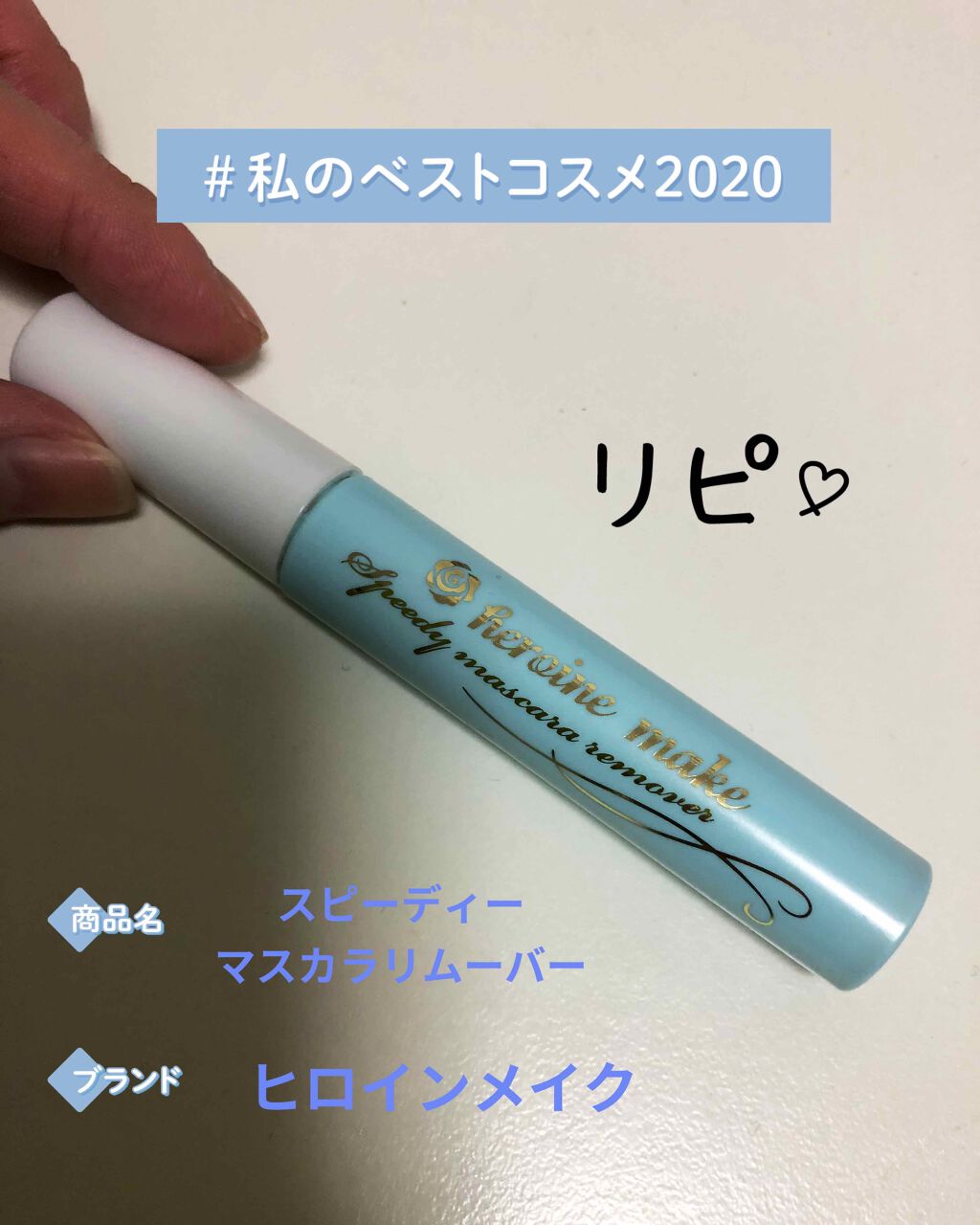 ヒロインメイクSP スピーディーマスカラリムーバー/ヒロインメイク/ポイントメイクリムーバーを使ったクチコミ(1枚目)