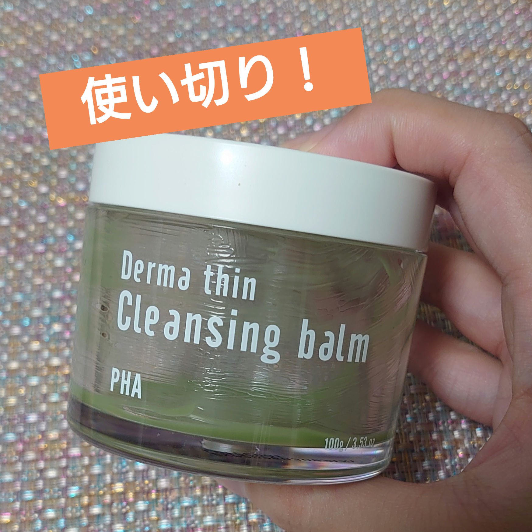 ダーマシンクレンジングバーム/23years old/クレンジングバームを使ったクチコミ（1枚目）