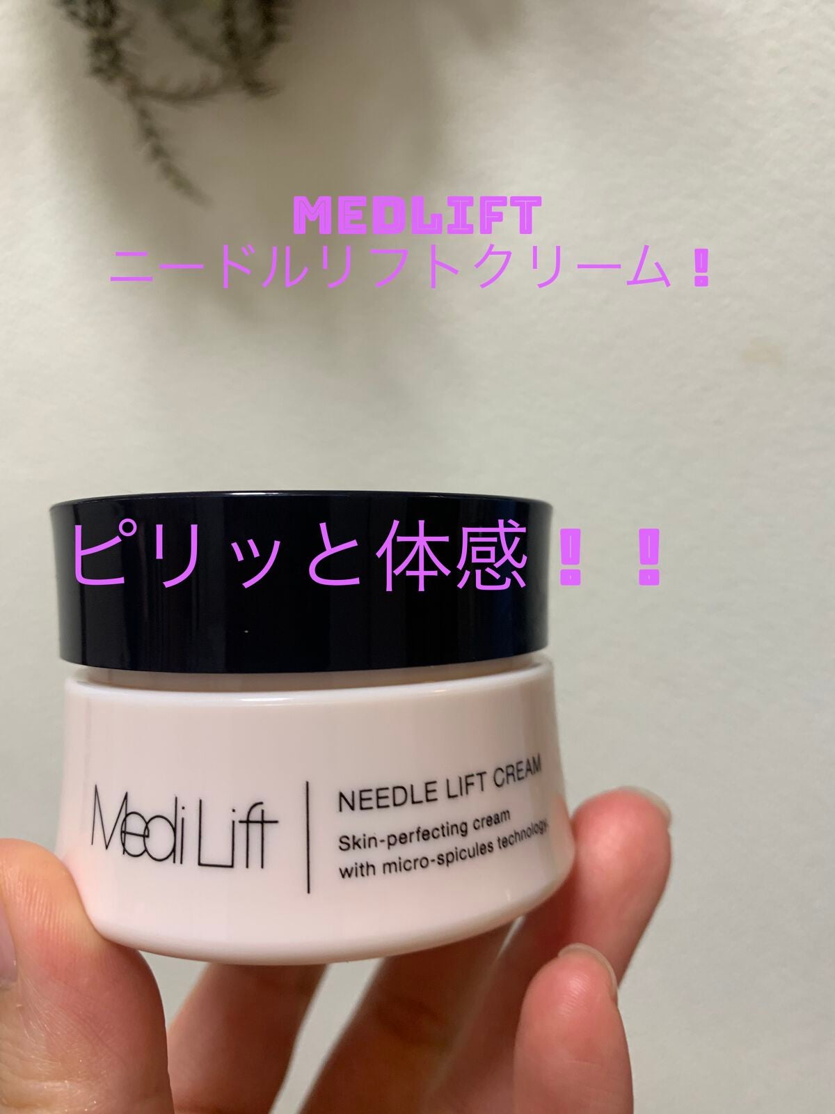 メディリフト ニードルリフトクリーム/YA-MAN TOKYO JAPAN/フェイスクリームを使ったクチコミ(1枚目)