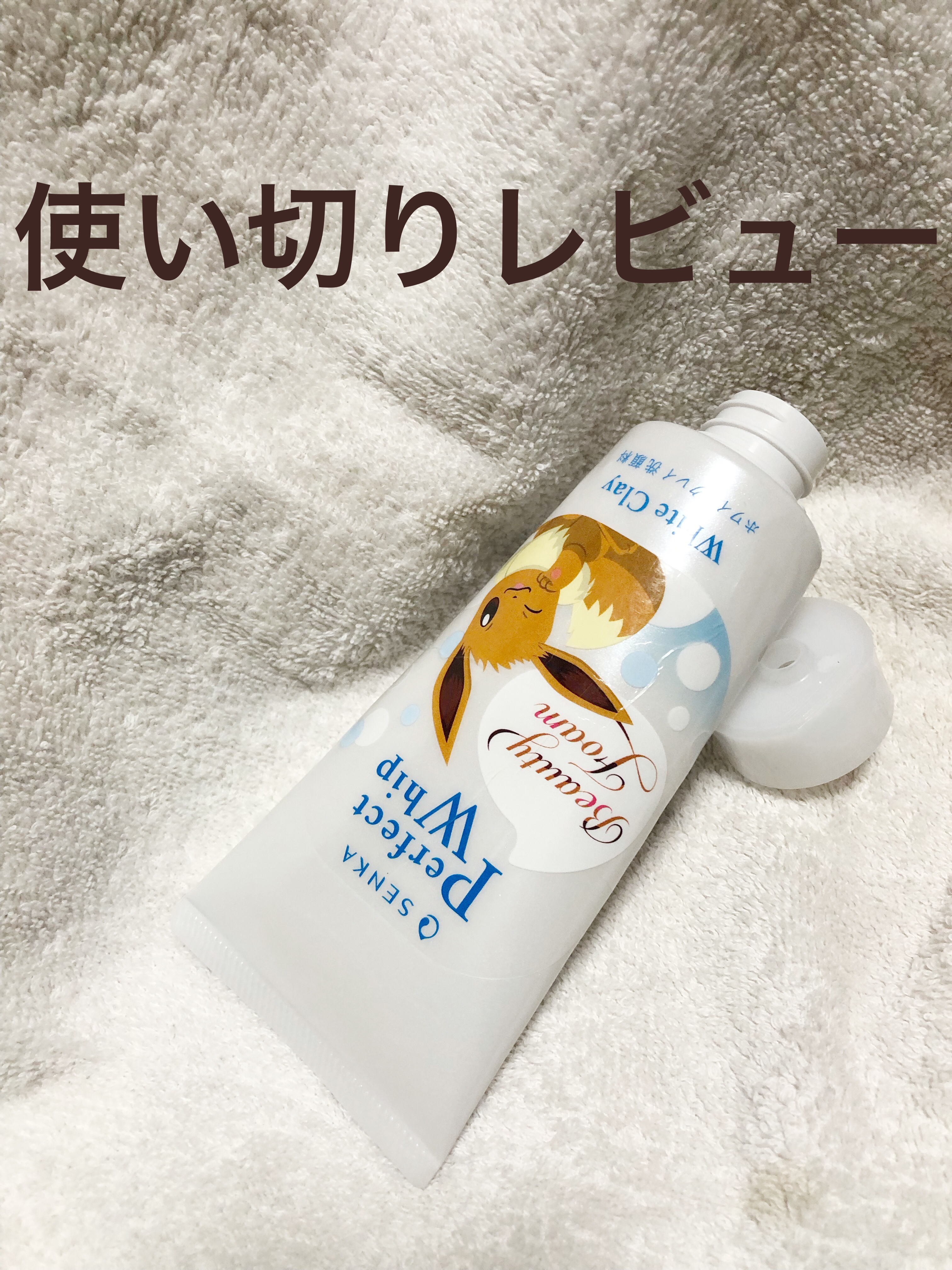 センカ パーフェクトホイップ ホワイトクレイ 120g（ポケモンデザイン）/SENKA（専科）/洗顔フォームを使ったクチコミ（1枚目）