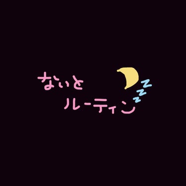 今日はナイトルーティーンを紹介します✨
今回はお風呂上がってからのスキンケアです🌸

2枚目の左から
深肌水の入ったスプレー
深肌水( マツキヨで200円くらい )
モーニングサプライズリペア 美容液 